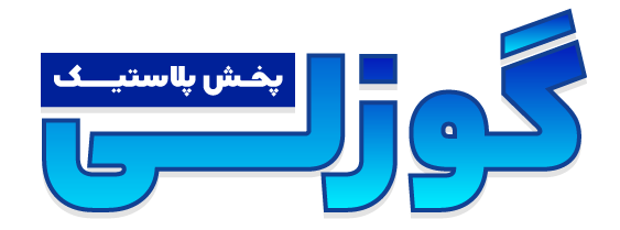 پخش پلاستیک گوزلی